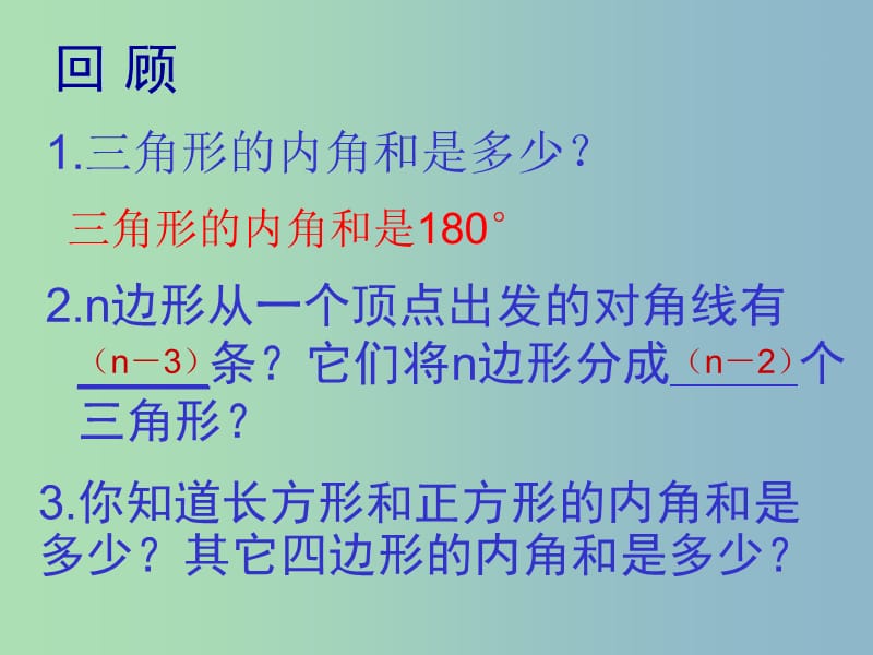 八年级数学上册 11.3.2 多边形内角和课件 （新版）新人教版.ppt_第2页