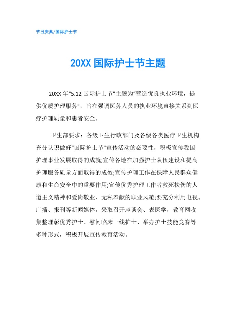 20XX国际护士节主题 .doc_第1页