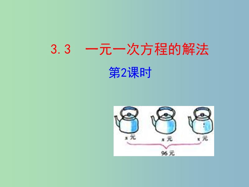 七年级数学上册 3.3 一元一次方程的解法（第2课时）教学课件 （新版）湘教版.ppt_第1页