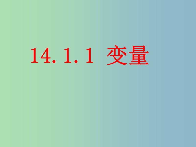 八年级数学上册 14.1.1 变量与函数课件 新人教版.ppt_第1页