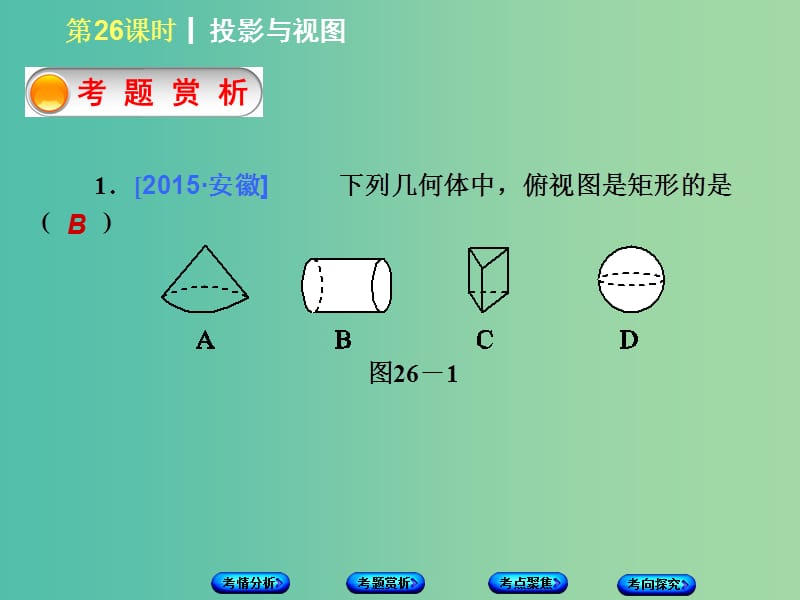 中考数学 第七单元 图形的变化、图形与坐标 第26课时 投影与视图课件.ppt_第3页