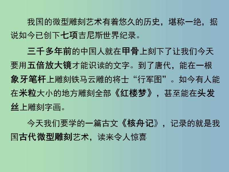 八年级语文下册 13《短文两篇之核舟记》课件 苏教版.ppt_第1页