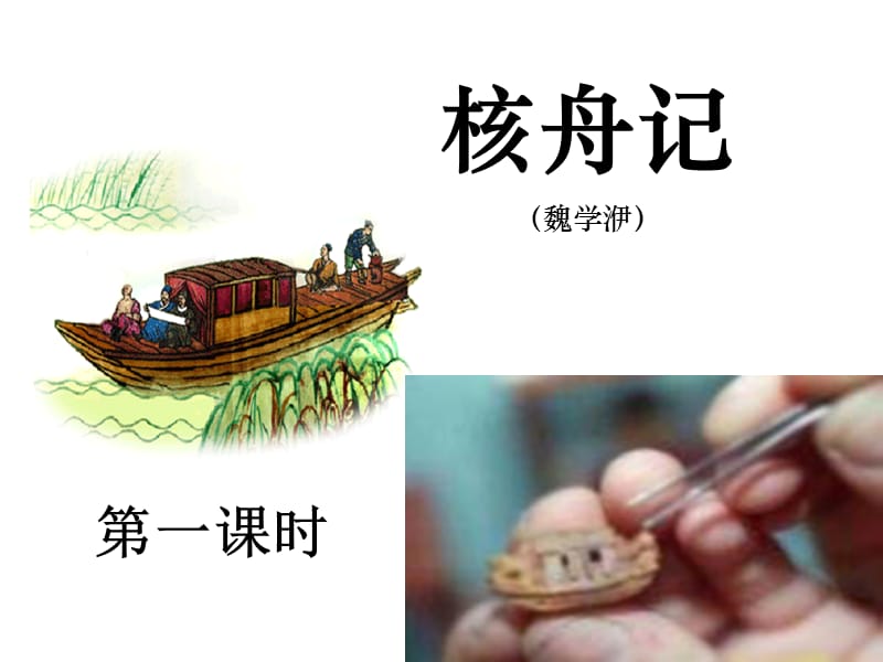 八年级语文下册 13《短文两篇之核舟记》课件 苏教版.ppt_第3页