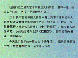 八年級語文下冊 13《短文兩篇之核舟記》課件 蘇教版.ppt