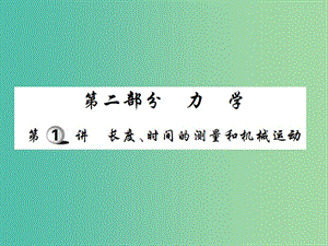 中考物理一輪復(fù)習(xí) 基礎(chǔ)知識(shí)過關(guān) 第2部分 力學(xué) 第1講 長度、時(shí)間的測量和機(jī)械運(yùn)動(dòng)（精講）課件.ppt