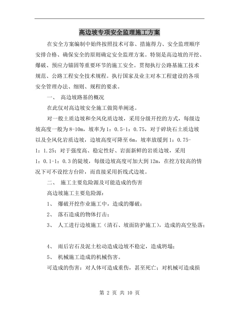 高边坡专项安全监理施工方案.doc_第2页