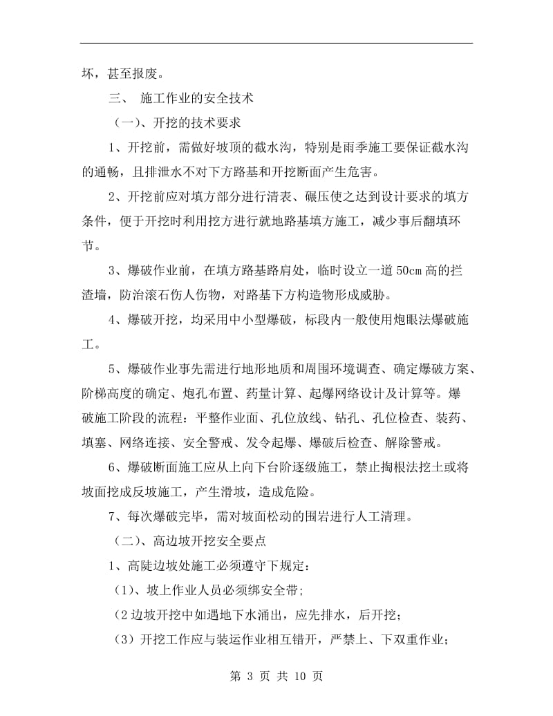 高边坡专项安全监理施工方案.doc_第3页