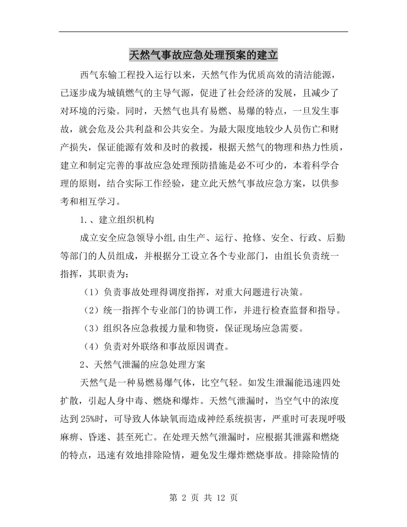 天然气事故应急处理预案的建立.doc_第2页