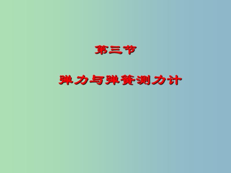 八年级物理全册 6.3 弹力与弹簧测力计课件 （新版）沪科版.ppt_第1页