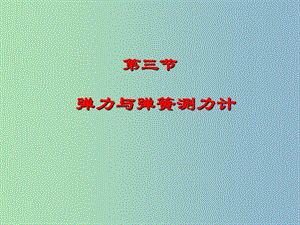 八年級物理全冊 6.3 彈力與彈簧測力計(jì)課件 （新版）滬科版.ppt