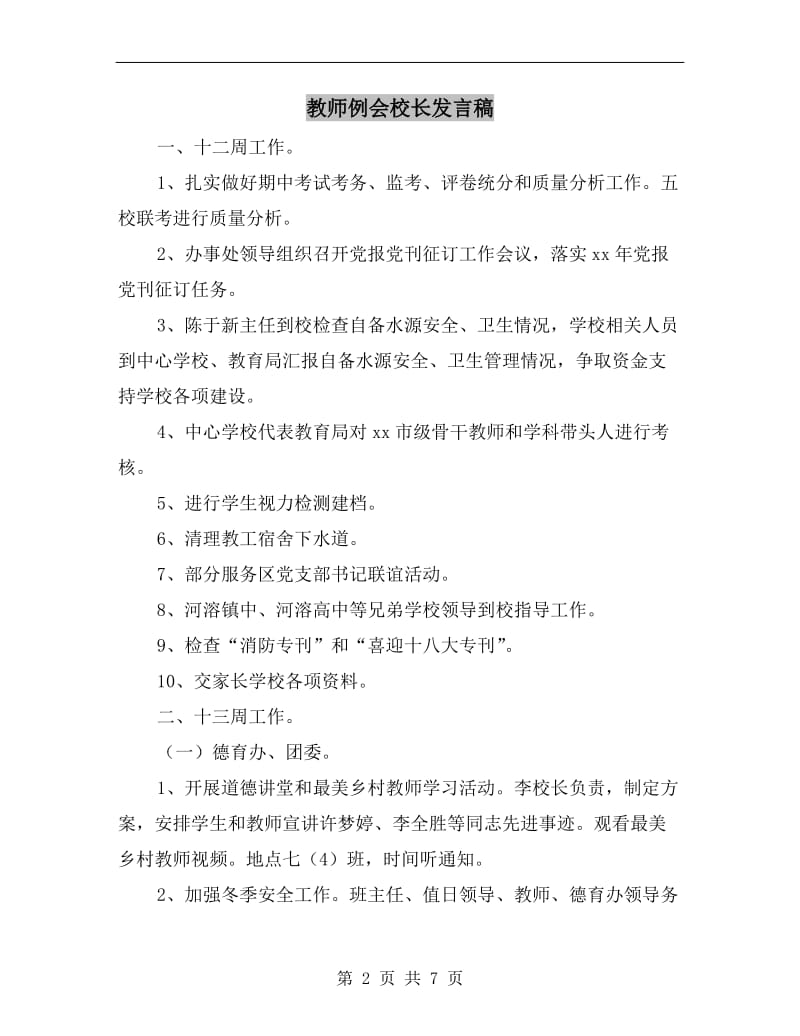 教师例会校长发言稿.doc_第2页