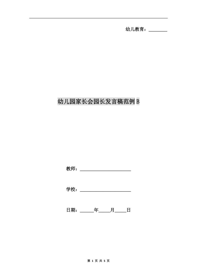 幼儿园家长会园长发言稿范例B.doc_第1页