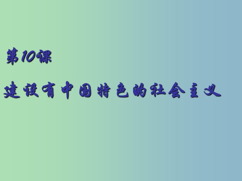 八年级历史下册 10 建设有中国特色的社会主义课件1 新人教版.ppt_第1页