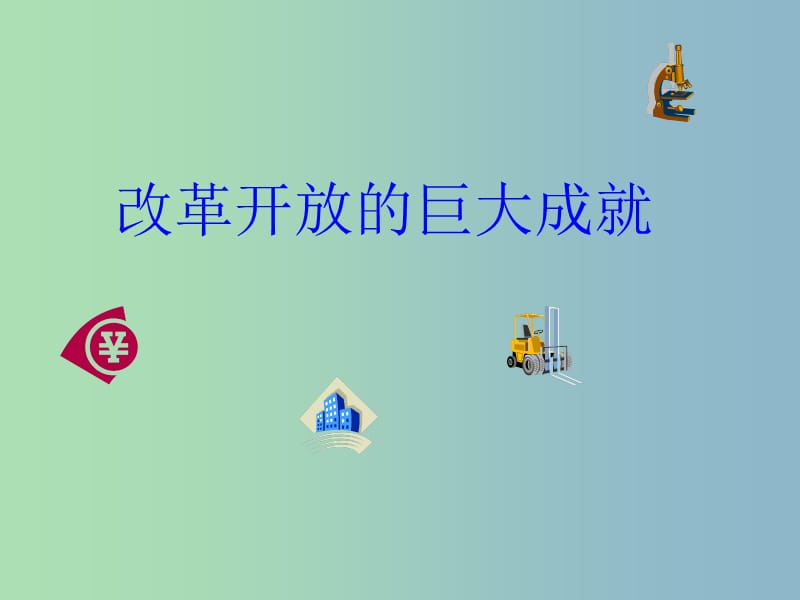 八年级历史下册 10 建设有中国特色的社会主义课件1 新人教版.ppt_第2页