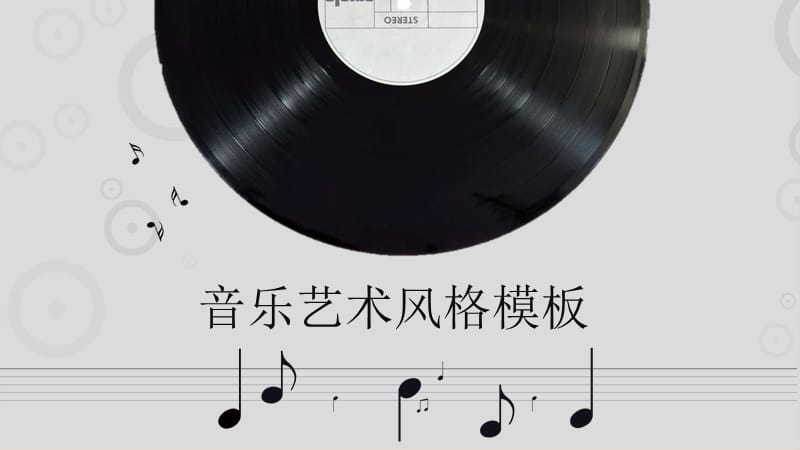 音乐艺术风格背景ppt模板.ppt_第1页