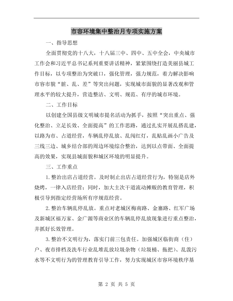 市容环境集中整治月专项实施方案.doc_第2页