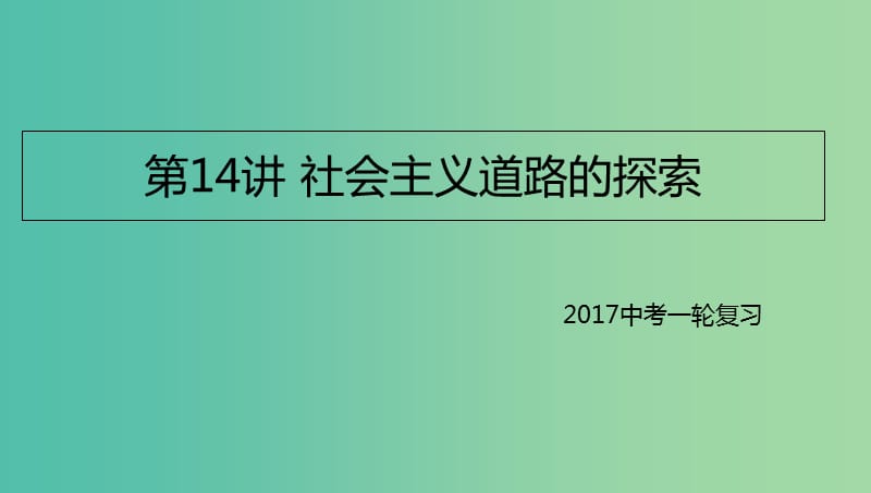 中考历史一轮专题复习社会主义道路的探索课件.ppt_第1页