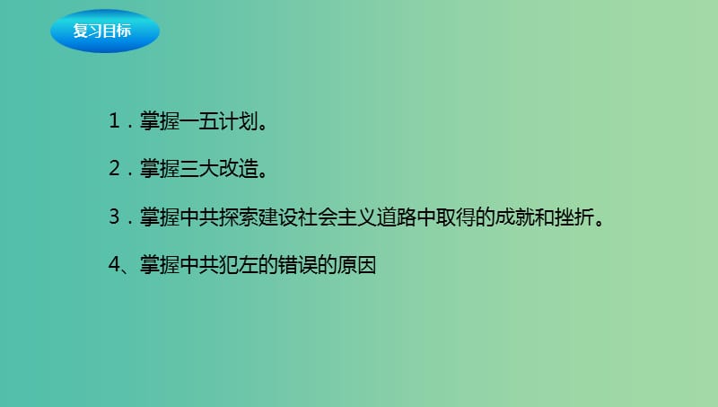 中考历史一轮专题复习社会主义道路的探索课件.ppt_第2页