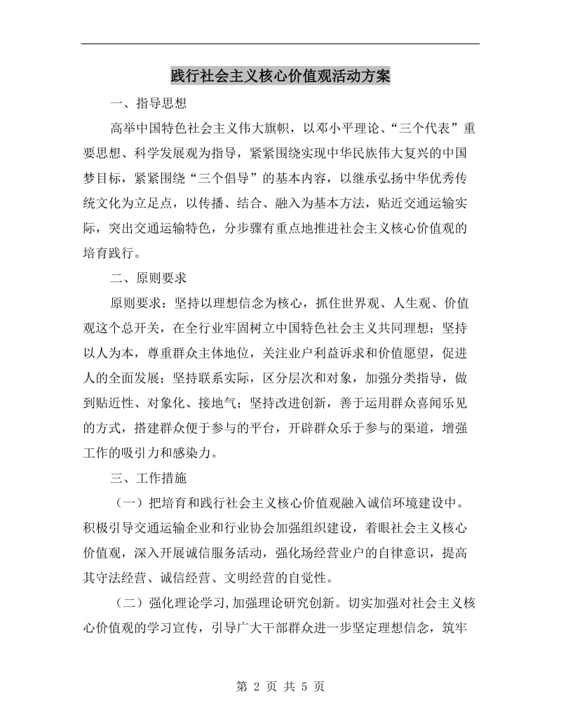 践行社会主义核心价值观活动方案.doc_第2页