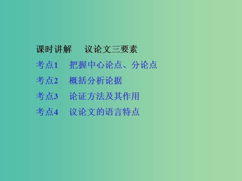 中考语文专题复习 第三部分 阅读 专题九 议论文阅读课件.ppt_第2页