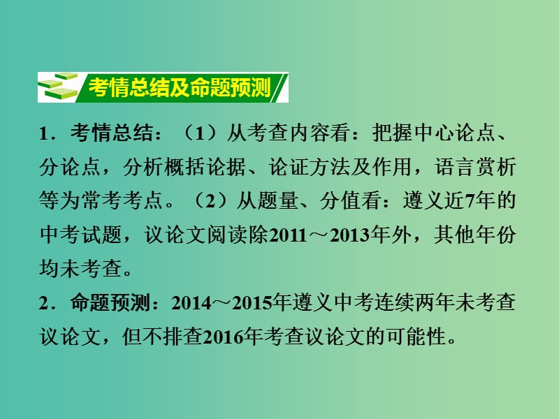 中考语文专题复习 第三部分 阅读 专题九 议论文阅读课件.ppt_第3页