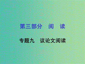 中考語文專題復(fù)習(xí) 第三部分 閱讀 專題九 議論文閱讀課件.ppt