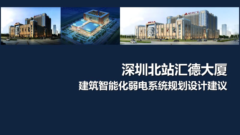 综合商业广场项目智能化弱电系统专题汇报.ppt_第1页