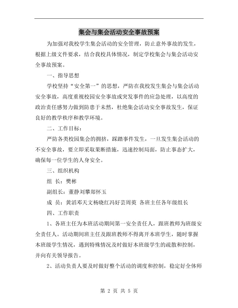 集会与集会活动安全事故预案.doc_第2页