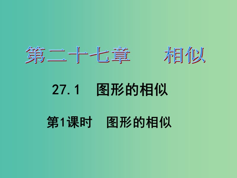 九年级数学下册 第27章 相似 27.1 图形的相似（第1课时）课件2 （新版）新人教版.ppt_第1页