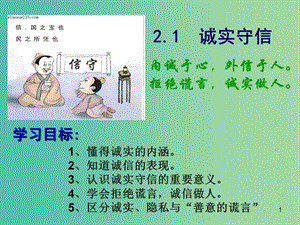 八年級(jí)政治上冊(cè) 2.1 誠(chéng)實(shí)守信課件3 粵教版.ppt