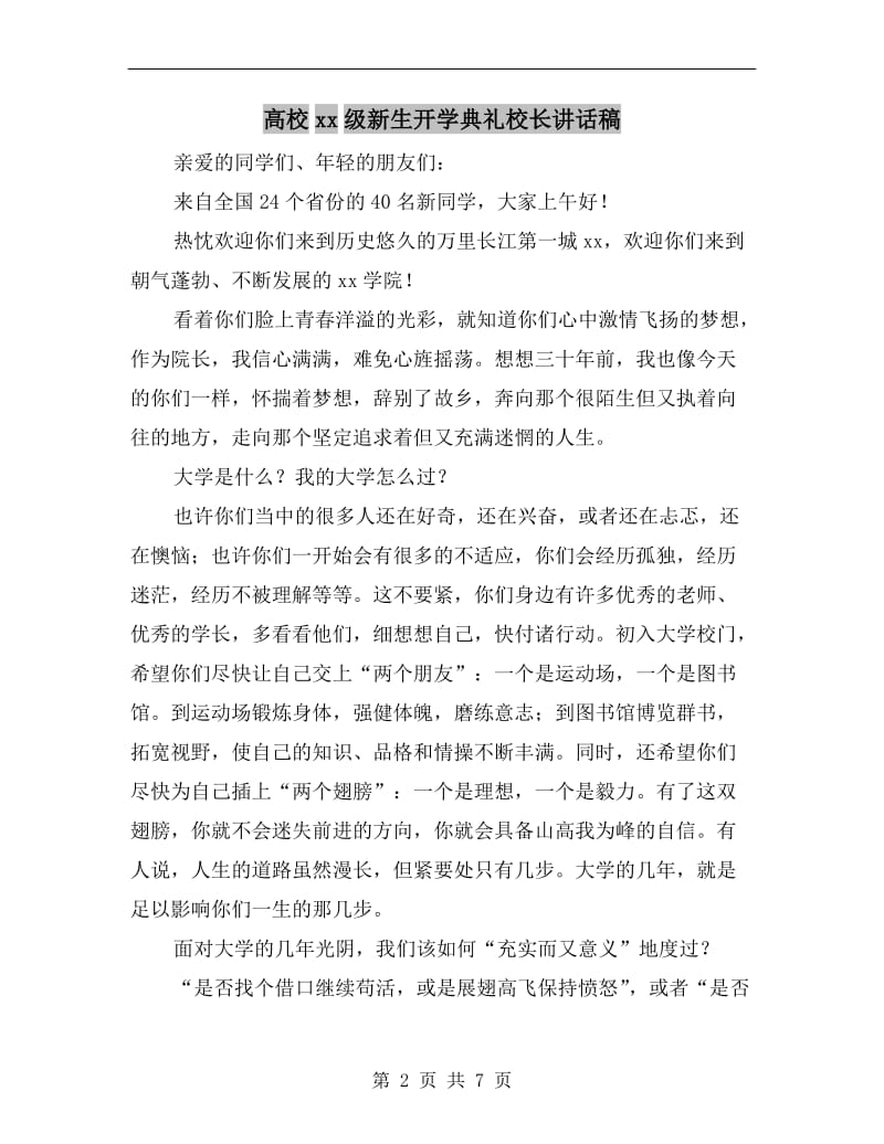 高校xx级新生开学典礼校长讲话稿.doc_第2页