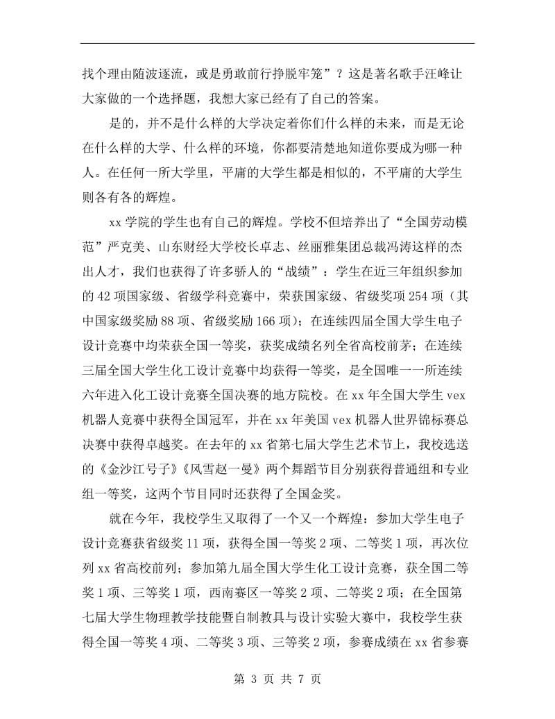 高校xx级新生开学典礼校长讲话稿.doc_第3页