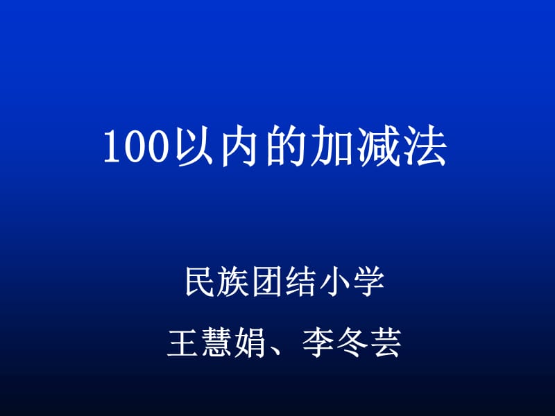 100以内加减法课件.ppt_第1页