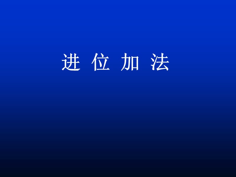 100以内加减法课件.ppt_第3页