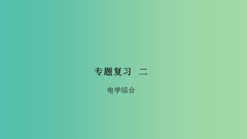 九年级物理全册 专题复习二 电学综合课件 （新版）沪科版.ppt_第1页