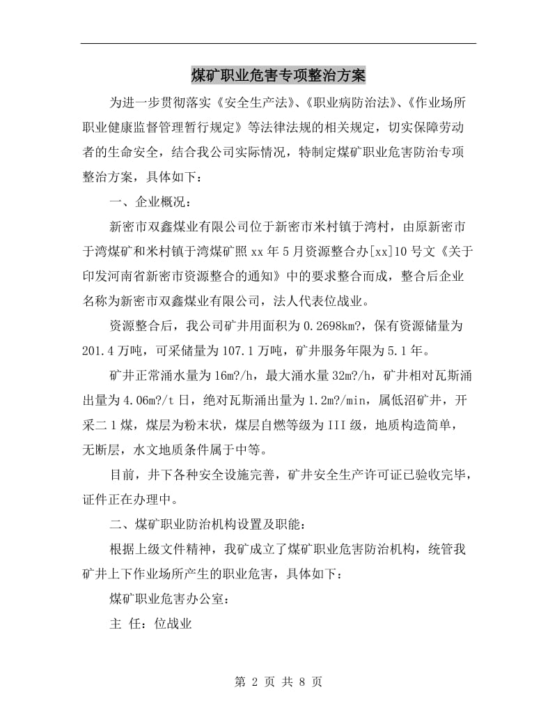 煤矿职业危害专项整治方案.doc_第2页