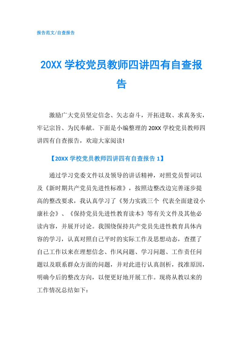 20XX学校党员教师四讲四有自查报告.doc_第1页