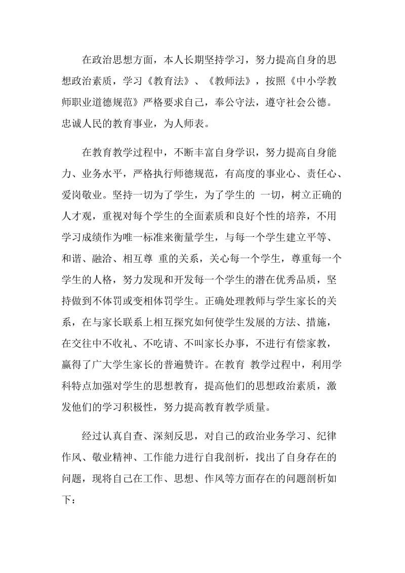 20XX学校党员教师四讲四有自查报告.doc_第2页