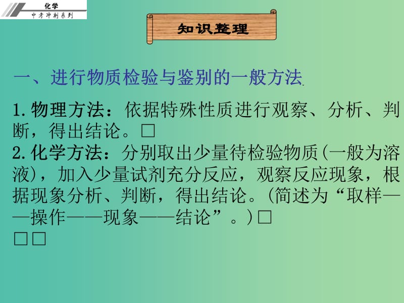 中考化学冲刺复习 第26章 物质的检验与鉴别课件 新人教版.ppt_第3页