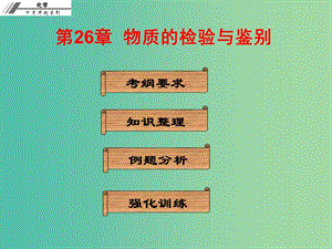 中考化學沖刺復習 第26章 物質(zhì)的檢驗與鑒別課件 新人教版.ppt