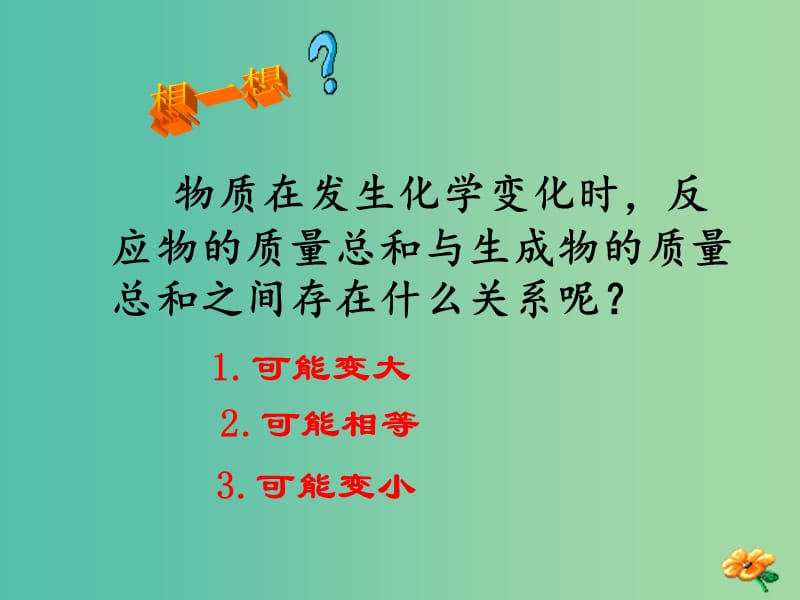 九年级化学上册 第五单元 课题1 质量守恒定律课件 （新版）新人教版.ppt_第2页