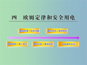 九年級物理全冊 歐姆定律和安全用電課件 新人教版.ppt