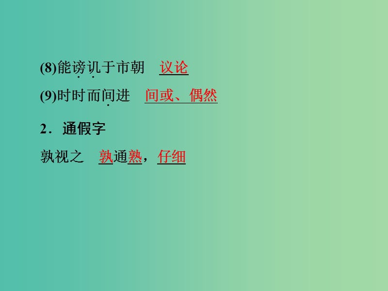 中考语文 第一篇 课内重点文言文梳理二十 邹忌讽齐王纳谏讲解课件.ppt_第3页