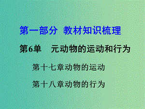 中考生物 第一部分 教材知識(shí)梳理 第6單元 第17-18章 復(fù)習(xí)課件 蘇教版.ppt