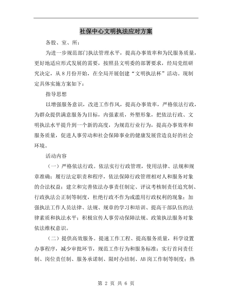 社保中心文明执法应对方案.doc_第2页