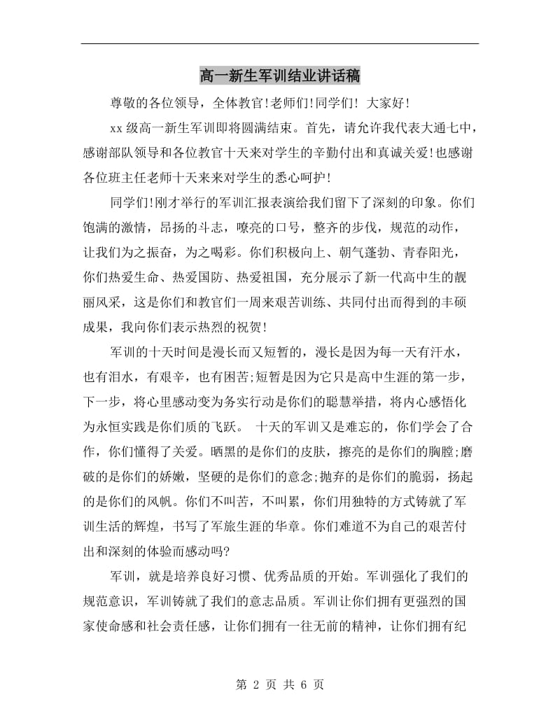 高一新生军训结业讲话稿.doc_第2页