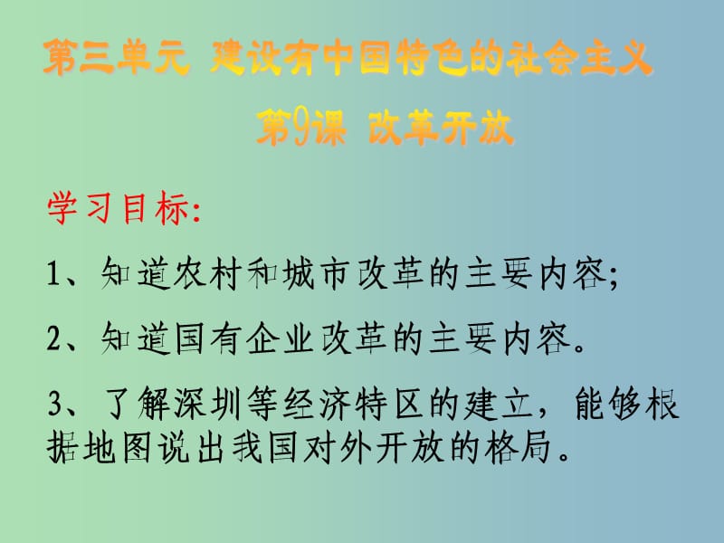 八年级历史下册 9 改革开放课件1 新人教版.ppt_第3页