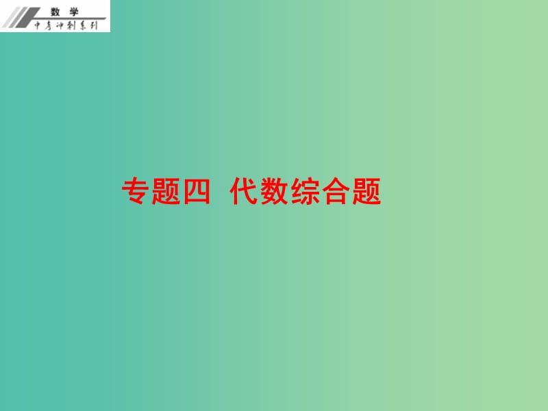 中考数学总复习 专题四 代数综合题（课堂本）课件 新人教版.ppt_第1页