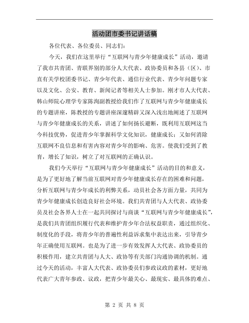 活动团市委书记讲话稿.doc_第2页