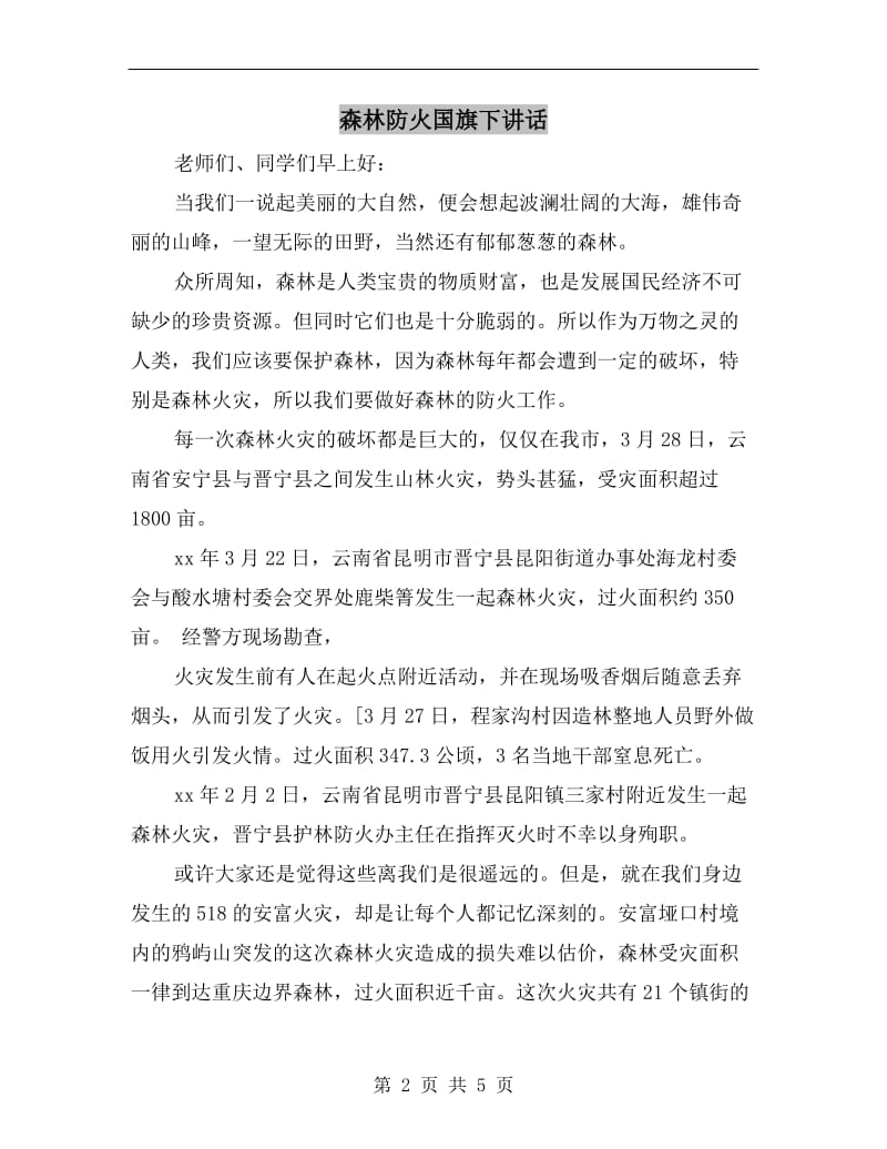 森林防火国旗下讲话.doc_第2页